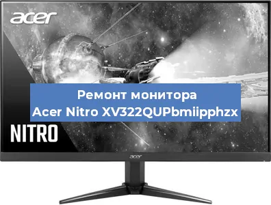 Замена конденсаторов на мониторе Acer Nitro XV322QUPbmiipphzx в Ростове-на-Дону
